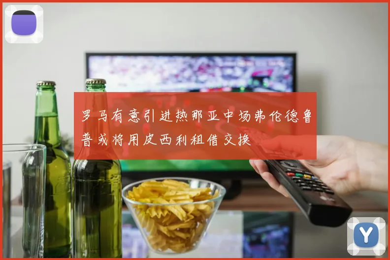 罗马有意引进热那亚中场弗伦德鲁普或将用皮西利租借交换