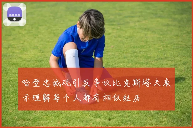 哈登忠诚观引发争议比克斯塔夫表示理解每个人都有相似经历