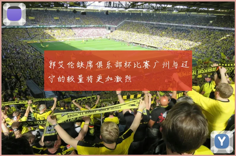 郭艾伦缺席俱乐部杯比赛广州与辽宁的较量将更加激烈