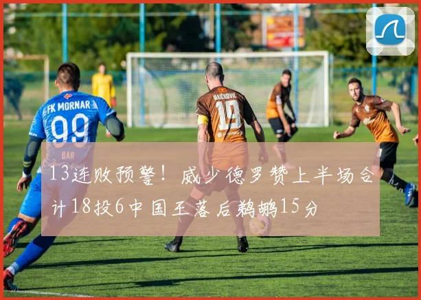 13连败预警！威少德罗赞上半场合计18投6中国王落后鹈鹕15分