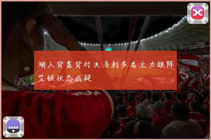 湖人背靠背对决马刺多名主力缺阵艾顿状态成疑