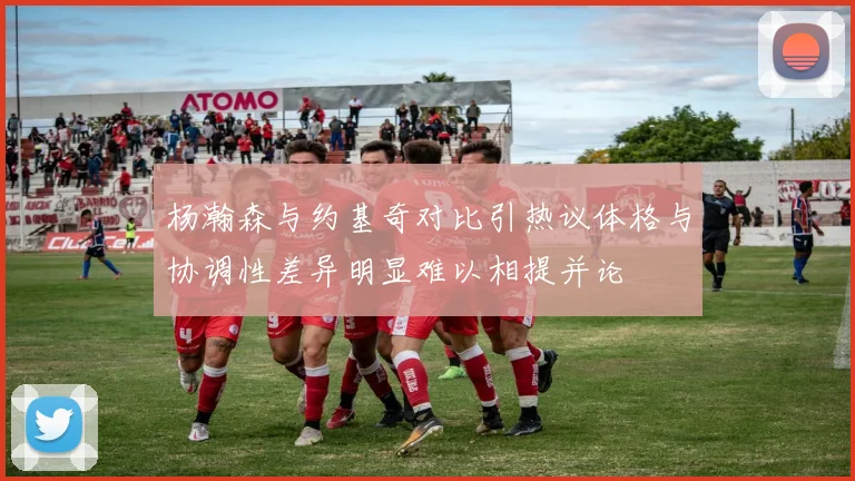 杨瀚森与约基奇对比引热议体格与协调性差异明显难以相提并论